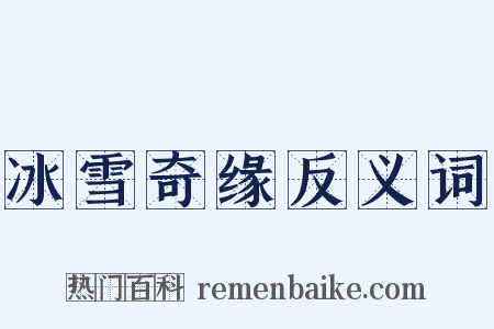 冰雪奇缘反义词是什么意思的图片